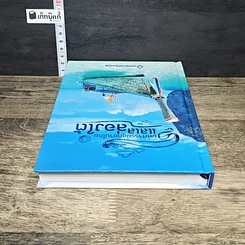 หนังสือ มหัศจรรย์อุทยานไทย แลเลล่องใต้ รูปที่ 4
