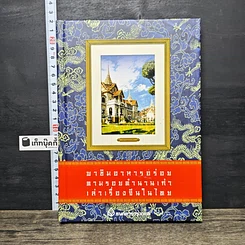 หนังสือ พาชิมอาหารอร่อย ตามรอยตำนานเก่า เล่าเรื่องจีนในไทย