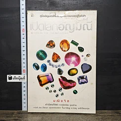 หนังสือ เปิดโลกอัญมณี