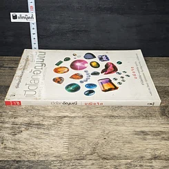 หนังสือ เปิดโลกอัญมณี รูปที่ 2