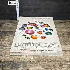 หนังสือ เปิดโลกอัญมณี รูปที่ 4