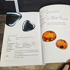 หนังสือ เปิดโลกอัญมณี รูปที่ 8