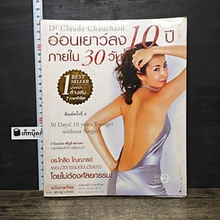 หนังสือ อ่อนเยาว์ลง 10 ปี ภายใน 30 วัน