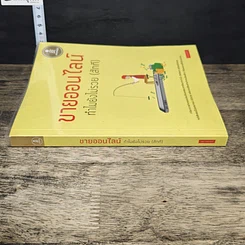 หนังสือ ขายออนไลน์ ทำไมยังไม่รวย(สักที) รูปที่ 2