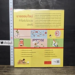หนังสือ ขายออนไลน์ ทำไมยังไม่รวย(สักที) รูปที่ 5