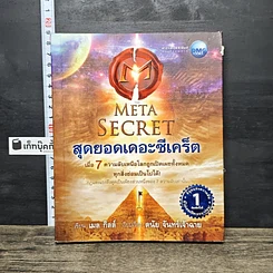 หนังสือ The Meta Secret สุดยอดเดอะซีเคร็ต