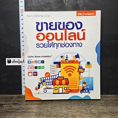 หนังสือ ขายของออนไลน์ รวยได้ทุกช่องทาง