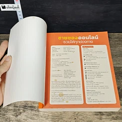 หนังสือ ขายของออนไลน์ รวยได้ทุกช่องทาง รูปที่ 6
