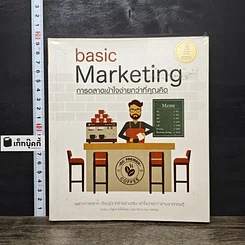 หนังสือ Basic Marketing การตลาดเข้าใจง่ายกว่าที่คุณคิด