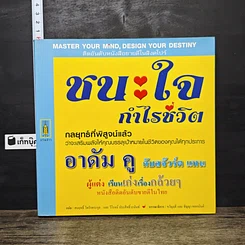 หนังสือ ชนะใจ กำไรชีวิต