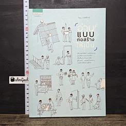 หนังสือ อ่านแบบก่อสร้างให้เป็น