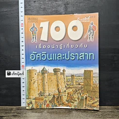 หนังสือ 100 เรื่องน่ารู้เกี่ยวกับอัศวินและปราสาท