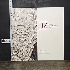 หนังสือ 1บาทเดียว การประมูลศิลปกรรม สมทบทุนมูลนิธิหอศิลป์แห่งรัชกาลที่ 9