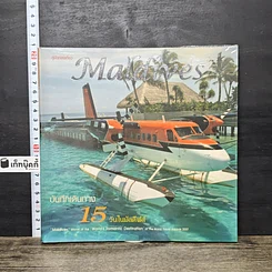 หนังสือ Maldives บันทึกเดินทาง 15 วันในมัลดีฟส์