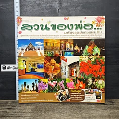 หนังสือ สวนของพ่อ...มหัศจรรย์แห่งแผ่นดิน