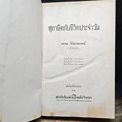 หนังสือ สุภาษิตกับชีวิตประจำวัน รูปที่ 5