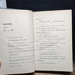 หนังสือ สุภาษิตกับชีวิตประจำวัน รูปที่ 8