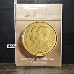 หนังสือ เหรียญที่ระลึก กรุงรัตนโกสินทร์ พ.ศ.2325-2525
