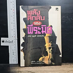หนังสือ พลังลึกลับของพีระมิด