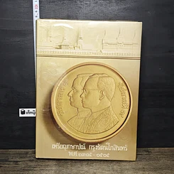 หนังสือ เหรียญที่ระลึก กรุงรัตนโกสินทร์ พ.ศ.2325-2525