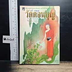 หนังสือ วัดดอนบุญ