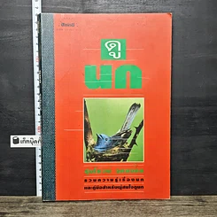 หนังสือ ดูนก