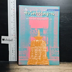 หนังสือ หัวใจกรรมฐาน