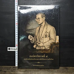 หนังสือ ธนบัตรรัชกาลที่ 9 เอกลักษณ์แห่งองค์พระมหากษัตริย์และความเป็นไทย
