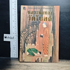 หนังสือ หลวงพ่อทอง-วัดโบสถ์