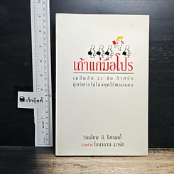 หนังสือ เถ้าแก่มือโปร เคล็ดลับ 21 ข้อ สำหรับผู้บริหารในโลกยุคไร้พรมแดน
