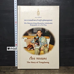 หนังสือ เรื่อง ทองแดง The Story of Tongdaeng