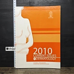 หนังสือ 2010 Current Issues in Dermatology