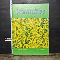 หนังสือ วิศวกรรมสิ่งทอ