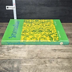 หนังสือ วิศวกรรมสิ่งทอ รูปที่ 2
