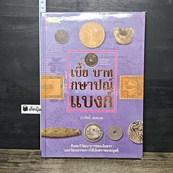 หนังสือ เบี้ย บาท กษาปณ์ แบงก์