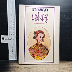หนังสือ นางพญาเม่งจู