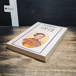 หนังสือ นางพญาเม่งจู รูปที่ 4