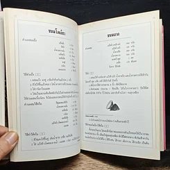 หนังสือ ขนมไทย 2 รูปที่ 12