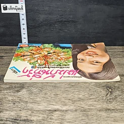 หนังสือ คู่มือชมรายการ แม่บ้านที่รัก เล่ม 1 รูปที่ 4