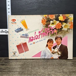 หนังสือ คู่มือชมรายการ แม่บ้านที่รัก เล่ม 18