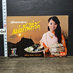 หนังสือ คู่มือชมรายการ แม่บ้านที่รัก เล่ม 4
