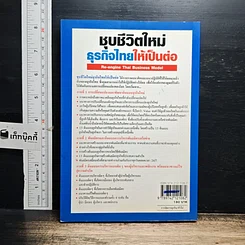หนังสือ ชุบชีวิตใหม่ธุรกิจไทยให้เป็นต่อ รูปที่ 2