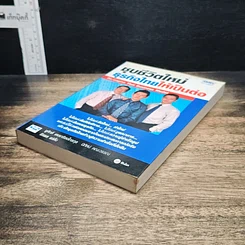 หนังสือ ชุบชีวิตใหม่ธุรกิจไทยให้เป็นต่อ รูปที่ 4
