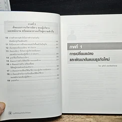 หนังสือ ชุบชีวิตใหม่ธุรกิจไทยให้เป็นต่อ รูปที่ 8