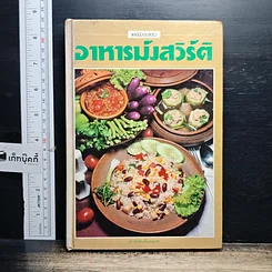 หนังสือ อาหารมังสวิรัติ