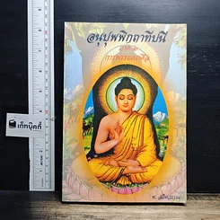 หนังสือ อนุปุพพิกถาทีปนี ภาค 2 การพรรณนาศีล