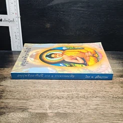 หนังสือ อนุปุพพิกถาทีปนี ภาค 2 การพรรณนาศีล รูปที่ 3