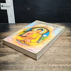 หนังสือ อนุปุพพิกถาทีปนี ภาค 2 การพรรณนาศีล รูปที่ 4