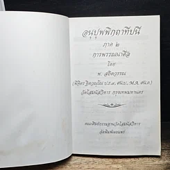 หนังสือ อนุปุพพิกถาทีปนี ภาค 2 การพรรณนาศีล รูปที่ 6