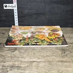 หนังสือ ตำรับอาหาร แม่บ้านที่รัก เล่มที่ 53 รูปที่ 4
